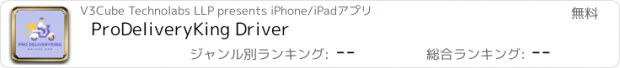 おすすめアプリ ProDeliveryKing Driver