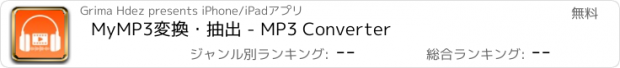 おすすめアプリ MyMP3変換・抽出 - MP3 Converter