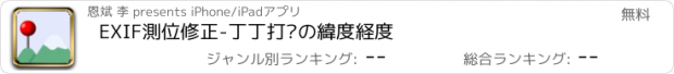 おすすめアプリ EXIF測位修正-丁丁打卡の緯度経度