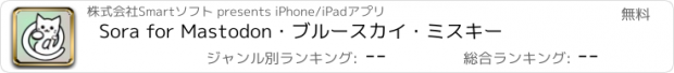 おすすめアプリ Sora for Mastodon・ブルースカイ・ミスキー
