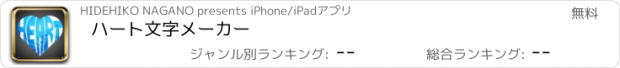 おすすめアプリ ハート文字メーカー