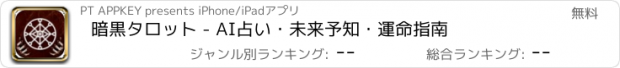 おすすめアプリ 暗黒タロット - AI占い・未来予知・運命指南