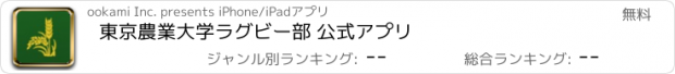 おすすめアプリ 東京農業大学ラグビー部 公式アプリ