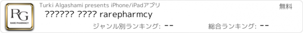 おすすめアプリ صيدلية راير rarepharmcy