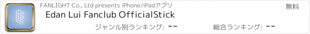 おすすめアプリ Edan Lui Fanclub OfficialStick