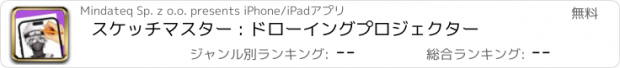 おすすめアプリ スケッチマスター : ドローイングプロジェクター