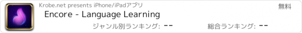 おすすめアプリ Encore - Language Learning