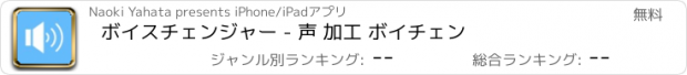 おすすめアプリ ボイスチェンジャー - 声 加工 ボイチェン