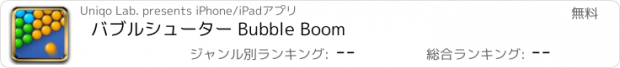 おすすめアプリ バブルシューター Bubble Boom