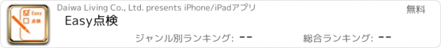 おすすめアプリ Easy点検