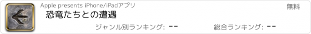 おすすめアプリ 恐竜たちとの遭遇