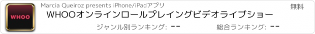 おすすめアプリ WHOOオンラインロールプレイングビデオライブショー