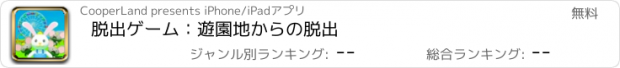 おすすめアプリ 脱出ゲーム：遊園地からの脱出