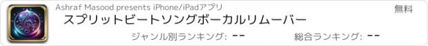 おすすめアプリ スプリットビートソングボーカルリムーバー