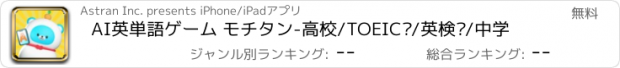 おすすめアプリ AI英単語ゲーム モチタン-高校/TOEIC®/英検®/中学