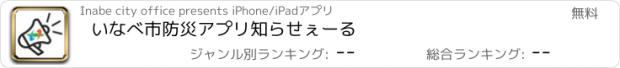 おすすめアプリ いなべ市防災アプリ　知らせぇーる