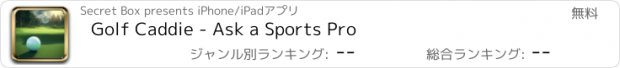 おすすめアプリ Golf Caddie - Ask a Sports Pro