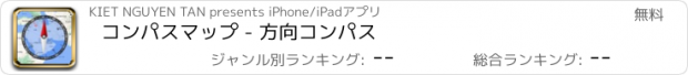 おすすめアプリ コンパスマップ - 方向コンパス