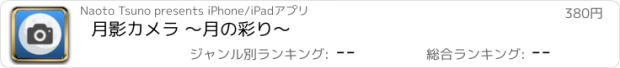 おすすめアプリ 月影カメラ 〜月の彩り〜