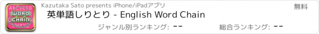 おすすめアプリ 英単語しりとり - English Word Chain