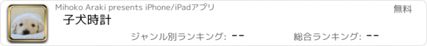 おすすめアプリ 子犬時計