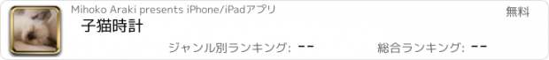 おすすめアプリ 子猫時計