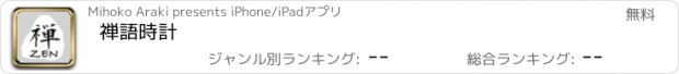 おすすめアプリ 禅語時計