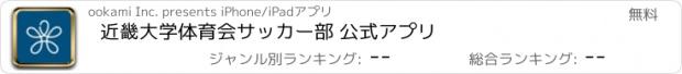 おすすめアプリ 近畿大学体育会サッカー部 公式アプリ