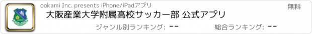 おすすめアプリ 大阪産業大学附属高校サッカー部 公式アプリ