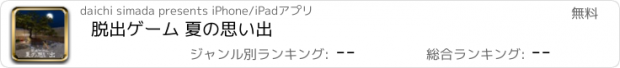 おすすめアプリ 脱出ゲーム 夏の思い出