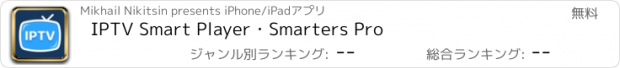 おすすめアプリ IPTV Smart Player・Smarters Pro