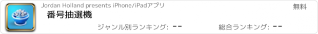 おすすめアプリ 番号抽選機