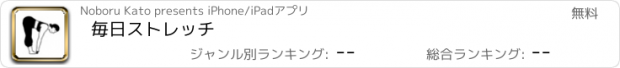 おすすめアプリ 毎日ストレッチ