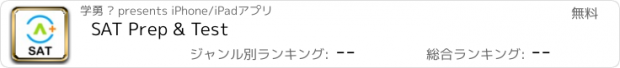 おすすめアプリ SAT Prep & Test