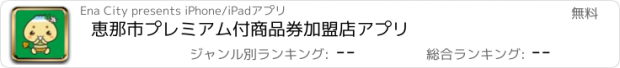 おすすめアプリ 恵那市プレミアム付商品券　加盟店アプリ