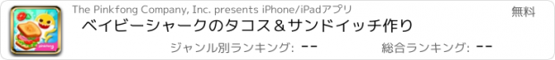 おすすめアプリ ベイビーシャークのタコス＆サンドイッチ作り