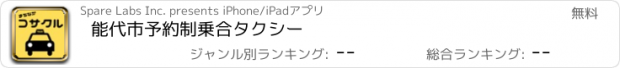 おすすめアプリ 能代市予約制乗合タクシー