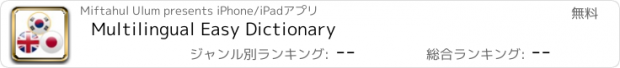 おすすめアプリ Multilingual Easy Dictionary