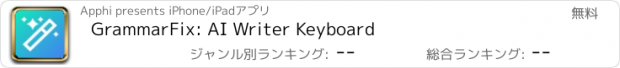 おすすめアプリ GrammarFix: AI Writer Keyboard