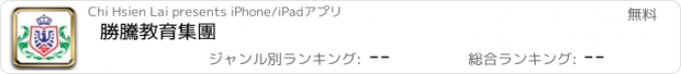 おすすめアプリ 勝騰教育集團