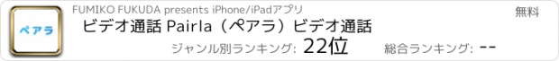 おすすめアプリ ビデオ通話 Pairla（ペアラ）ビデオ通話