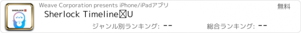 おすすめアプリ Sherlock TimelineⅡ
