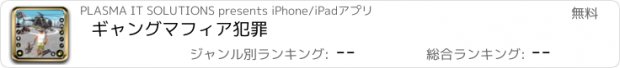 おすすめアプリ ギャングマフィア犯罪