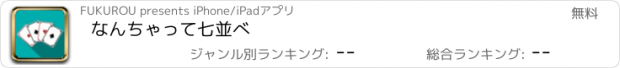 おすすめアプリ なんちゃって七並べ