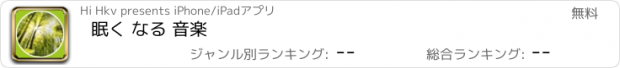 おすすめアプリ 眠く なる 音楽