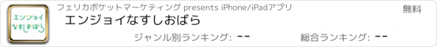 おすすめアプリ エンジョイecoなすしおばら