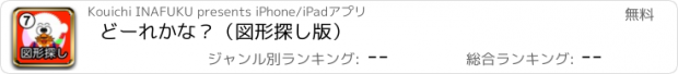 おすすめアプリ どーれかな？（図形探し版）