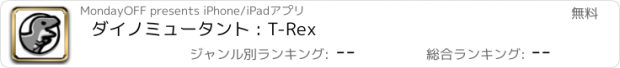 おすすめアプリ ダイノミュータント : T-Rex