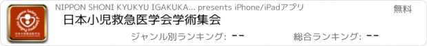 おすすめアプリ 日本小児救急医学会学術集会