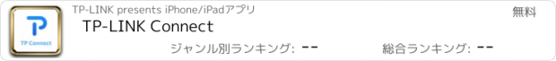 おすすめアプリ TP-LINK Connect